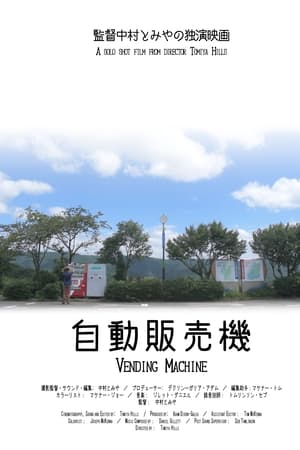 自動販売機