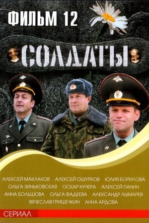 Солдаты第12季