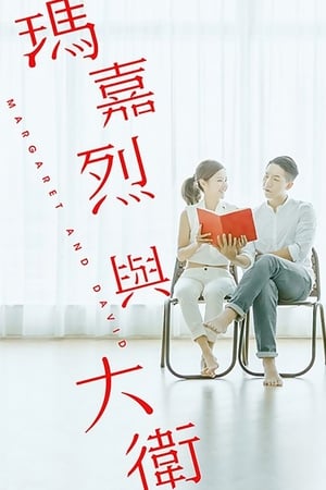 玛嘉烈与大卫 绿豆前的我们