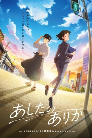 あしたのありか