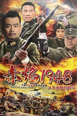 赤焰1948