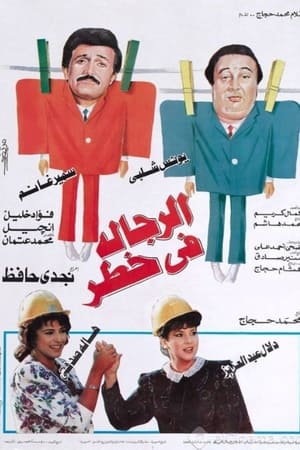 الرجالة في خطر