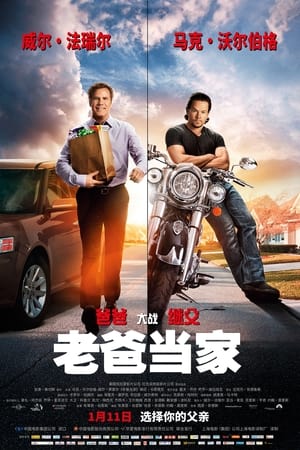 老爸当家