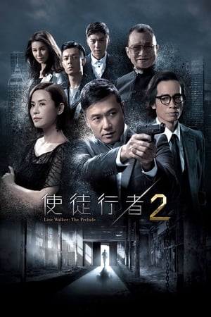 使徒行者使徒行者2