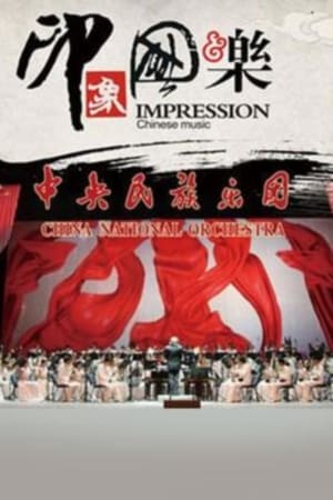 印象·国乐
