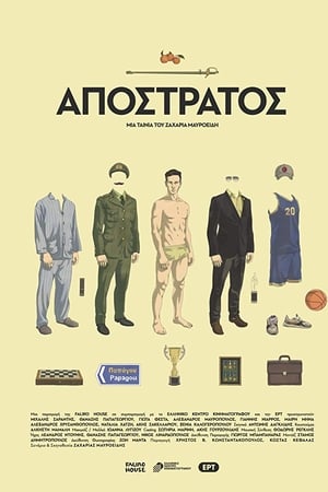 Απόστρατος