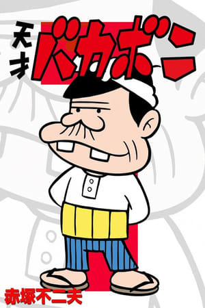 天才傻鹏