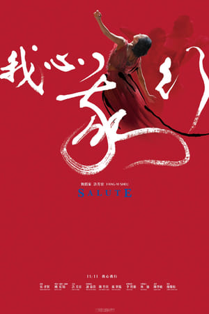 我心我行