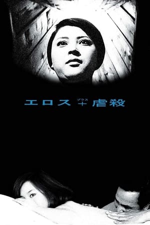 情欲与虐杀