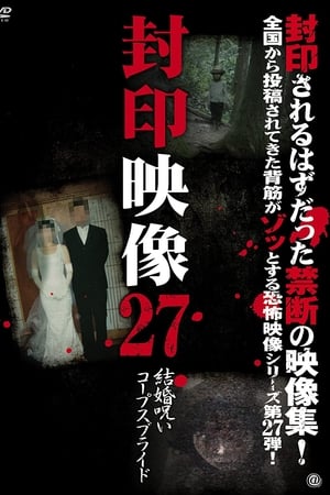 封印映像27 結婚呪い コープスブライド