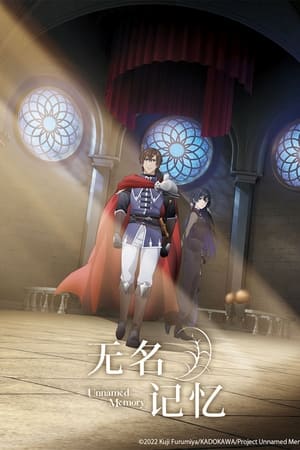 无名记忆