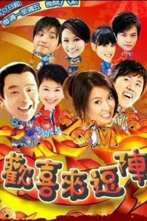 欢喜来逗阵