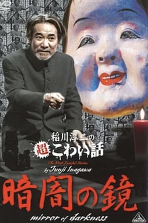 稲川淳二の超こわい話 暗闇の鏡