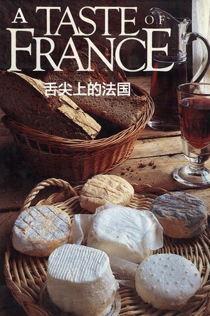 舌尖上的法国