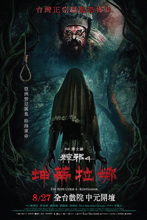 粽邪4：坤蒂拉娜