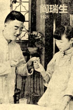阎瑞生