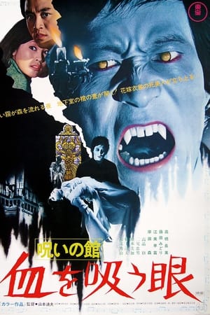 诅咒之棺：吸血之眼