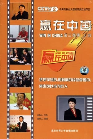 赢在中国第3季