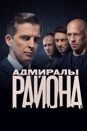 Адмиралы района