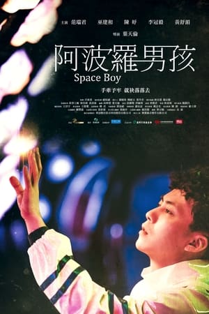 阿波罗男孩
