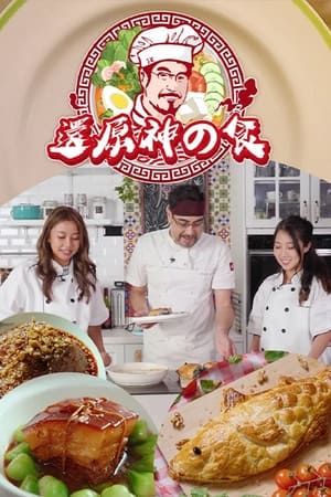 还原神之食