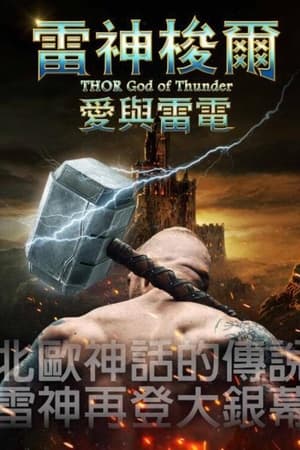 托尔：雷神