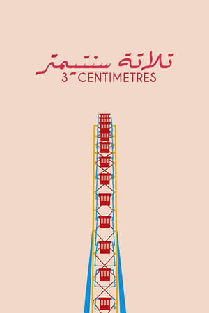 تلاتة سنتيمتر