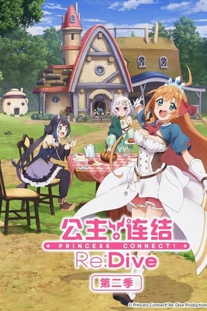 公主连结！Re:Dive第2季