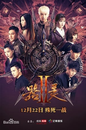 器灵第2季