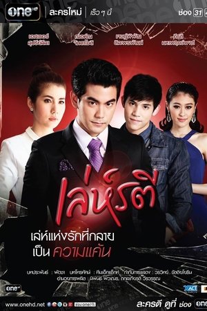 เล่ห์รตี
