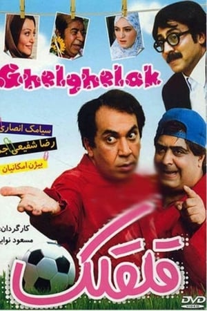 قلقلک