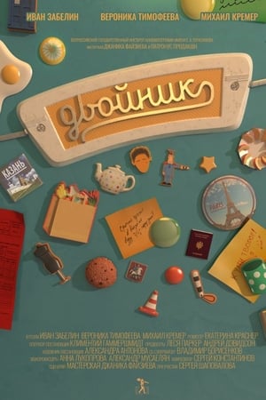 Двойник