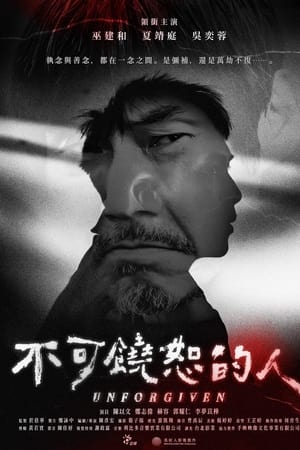 不可饒恕的人