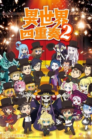 异世界四重奏异世界四重奏 第二季