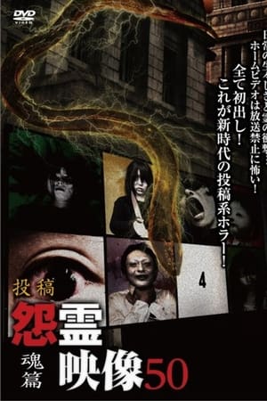 投稿 怨霊映像 Vol.50 魂篇