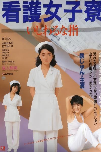护士宿舍之淫指