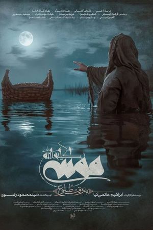 موسی کلیم الله: به وقت طلوع
