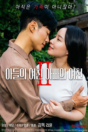 아들의 여친 아빠의 여친 2