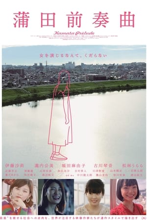 蒲田前奏曲