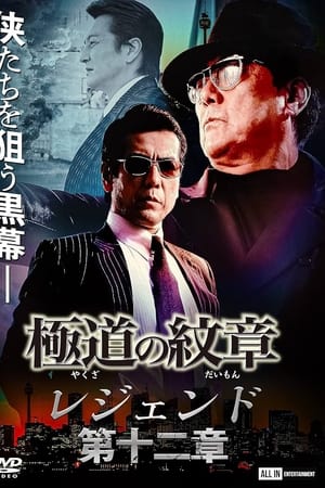 極道の紋章 レジェンド 第十二章
