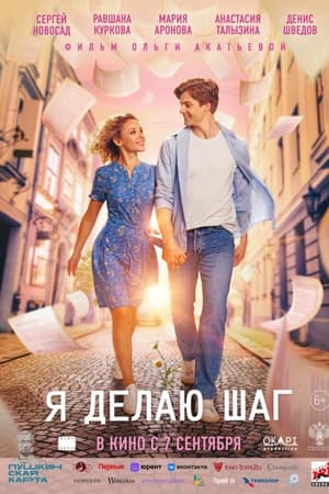 Я делаю шаг