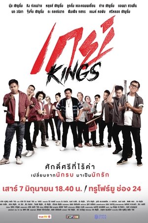 เกย์Kings