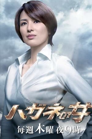 钢之女第2季