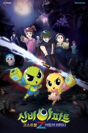 神秘公寓第6季