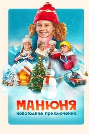Манюня: Новогодние приключения