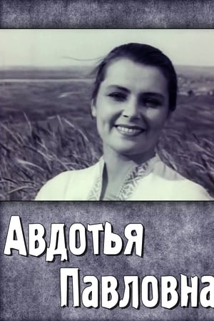 Авдотья Павловна