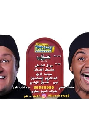 حمال أسيه
