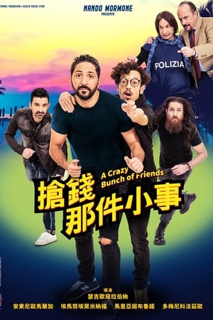 抢钱那件小事