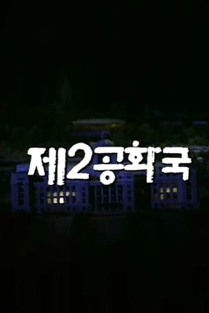 第二共和国