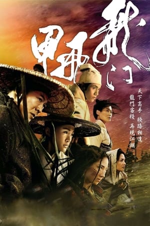 龙门飞甲